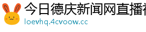 今日德庆新闻网直播视频	